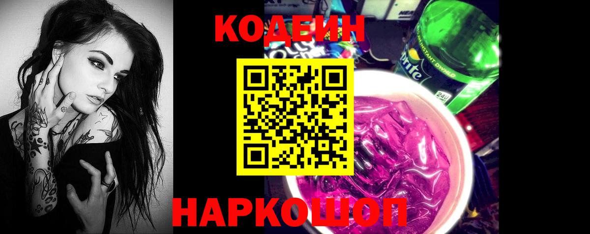 Кодеин напиток Lean (лин)  Кодеин Purple Drank  Кизляр  Вход с VPN 