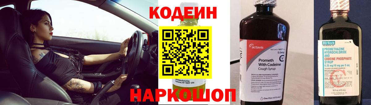Codein напиток Lean (лин) Кизляр
